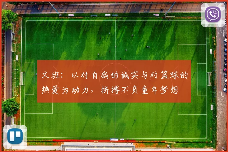 文班：以对自我的诚实与对篮球的热爱为动力，拼搏不负童年梦想