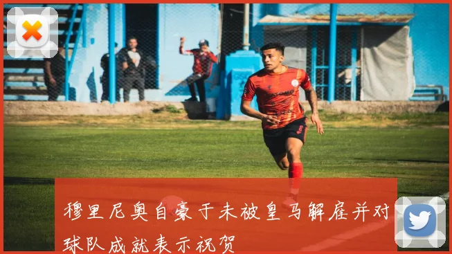 穆里尼奥自豪于未被皇马解雇并对球队成就表示祝贺