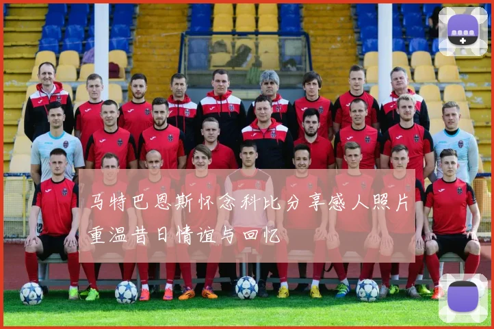 马特巴恩斯怀念科比分享感人照片重温昔日情谊与回忆