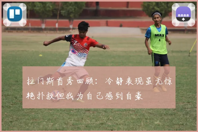 拉门斯首秀回顾：冷静表现虽无惊艳扑救但我为自己感到自豪
