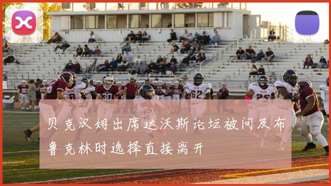 贝克汉姆出席达沃斯论坛被问及布鲁克林时选择直接离开