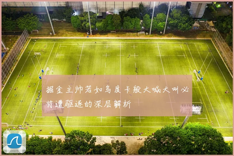 掘金主帅若如乌度卡般大喊大叫必将遭驱逐的深层解析