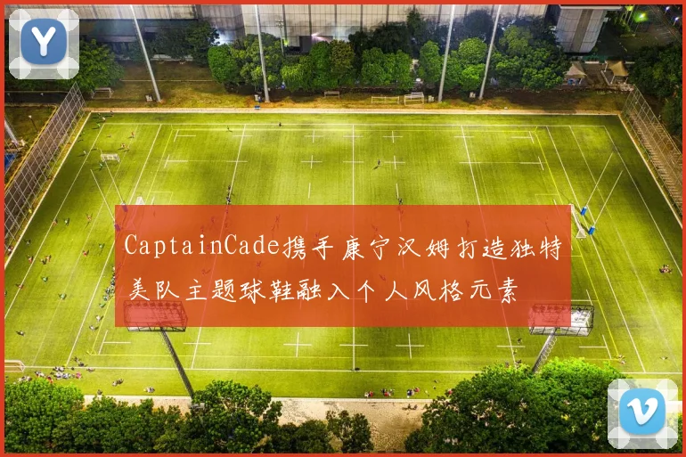 CaptainCade携手康宁汉姆打造独特美队主题球鞋融入个人风格元素
