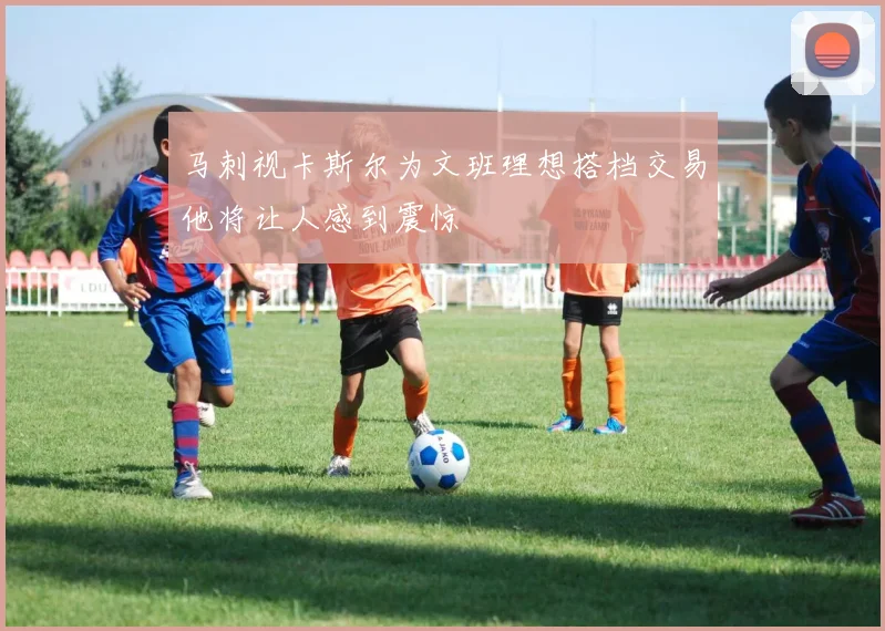 马刺视卡斯尔为文班理想搭档交易他将让人感到震惊