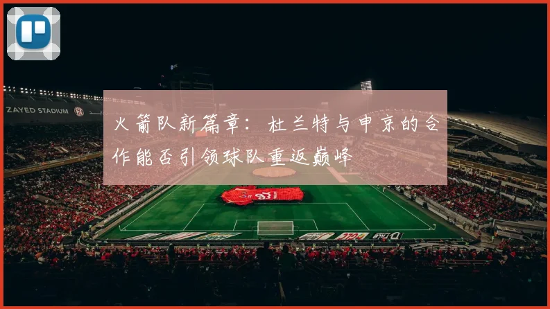 火箭队新篇章：杜兰特与申京的合作能否引领球队重返巅峰